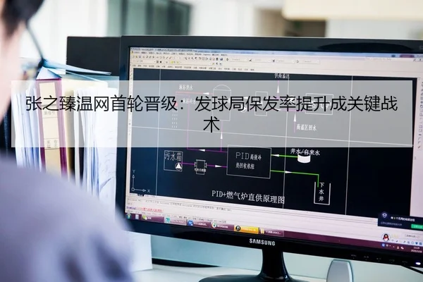 张之臻温网首轮晋级：发球局保发率提升成关键战术