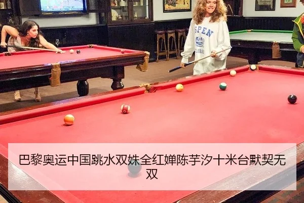 巴黎奥运中国跳水双姝全红婵陈芋汐十米台默契无双