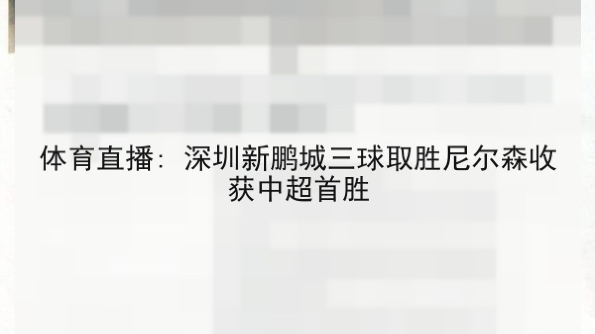 体育直播: 深圳新鹏城三球取胜尼尔森收获中超首胜