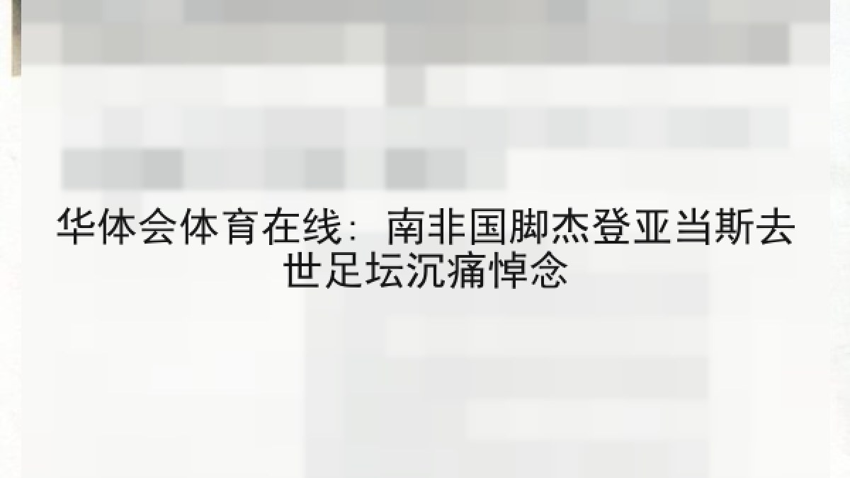 华体会体育在线: 南非国脚杰登亚当斯去世足坛沉痛悼念