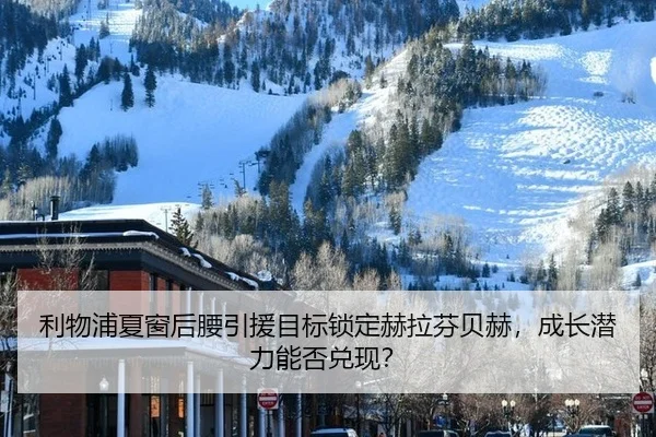 利物浦夏窗后腰引援目标锁定赫拉芬贝赫，成长潜力能否兑现？