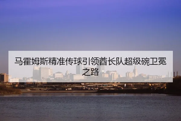 ma-huo-mu-si-jing-zhun-chuan-qiu-yin-ling-qiu-zhang-dui-chao-ji-wan-wei-mian-zhi-lu-3-944.jpg
