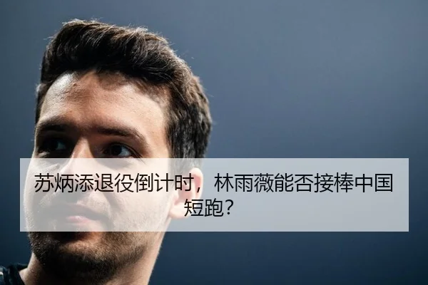 苏炳添退役倒计时，林雨薇能否接棒中国短跑？