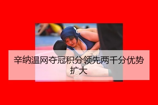 xin-na-wen-wang-duo-guan-ji-fen-ling-xian-liang-qian-fen-you-shi-kuo-da-2-852.jpg