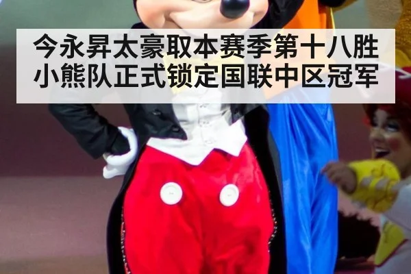 今永昇太豪取本赛季第十八胜小熊队正式锁定国联中区冠军