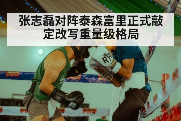 张志磊对阵泰森富里正式敲定改写重量级格局