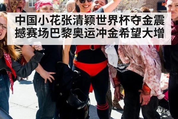 中国小花张清颖世界杯夺金震撼赛场巴黎奥运冲金希望大增