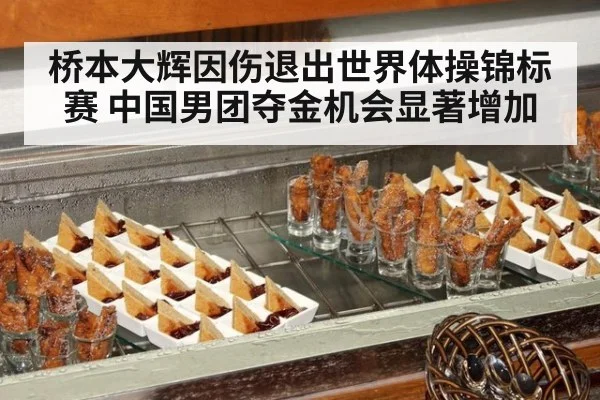 桥本大辉因伤退出世界体操锦标赛 中国男团夺金机会显著增加