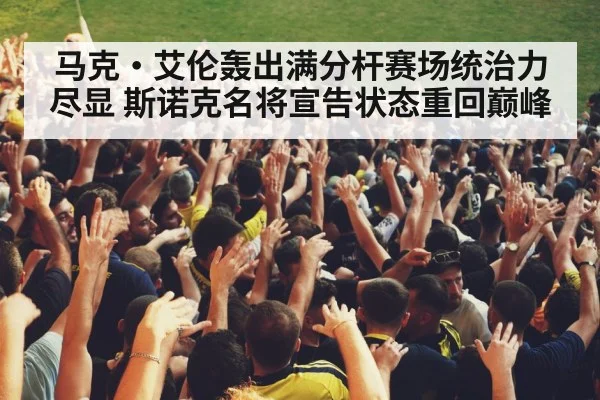 马克·艾伦轰出满分杆赛场统治力尽显 斯诺克名将宣告状态重回巅峰