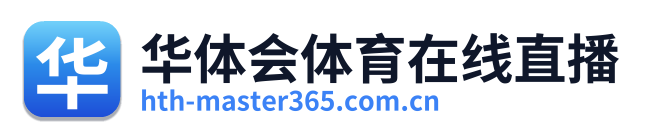 华体会体育在线直播